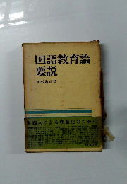 国語教育論要説
