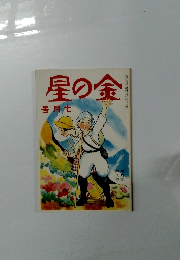 金の星　七月号