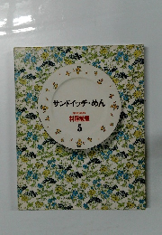 料理教室 5 サンドイッチ・めん