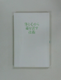 体と心から毒を消す技術