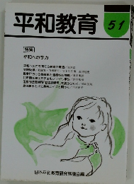 平和教育 51 [特集] 平和への学力
