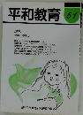 平和教育 51 [特集] 平和への学力