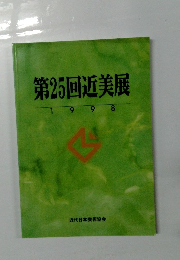第25回近美展　1998年