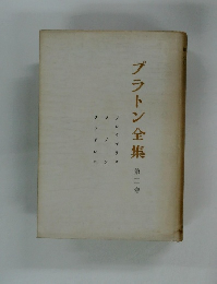 プラトン全集 第二卷