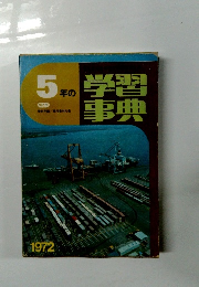 5年の学習事典