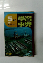 5年の学習事典