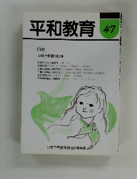 平和教育　47　