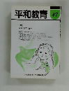 平和教育　47　