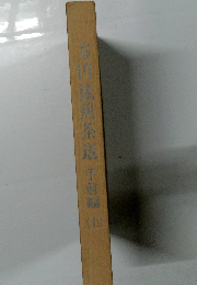 方円流煎茶道手前編 (上)