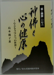 神佛と心の健康