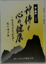 神佛と心の健康