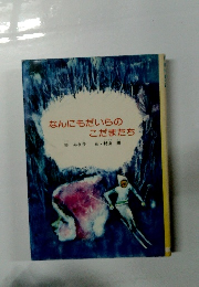 なんにもだいらのこだまたち