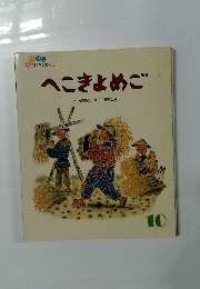 へこきょめご　10