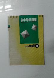 新中学問題集　社会・地理 II