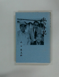 私の手記