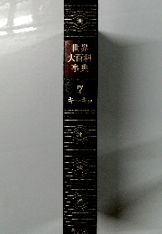 世界大百科事典　7