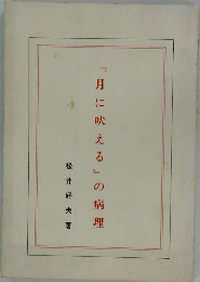 月に吠える の病理
