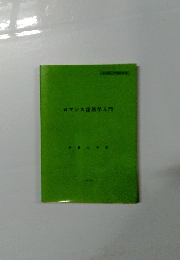 ロマンス言語学入門
