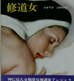 修道女