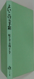 よいこの玉手箱