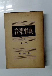 音楽事典 II やーワン