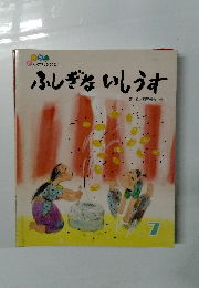 ふしぎないしうす