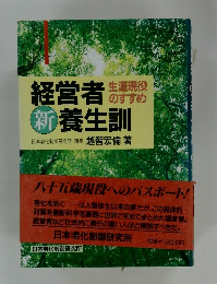 経営者養生訓　生涯現役のすすめ