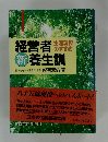 経営者養生訓　生涯現役のすすめ