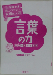 言葉の力　学校では教えてくれない大切なこと　24