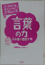 言葉の力　学校では教えてくれない大切なこと　24