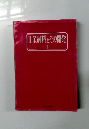 工業材料とその開発 I