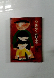 わんぱくたいふう