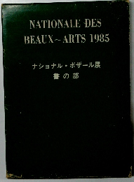 ナショナル・ボザール展 書の部