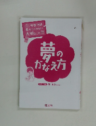 夢のかなえ方