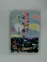 しものせき 市制百年