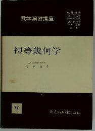  数学演習講座 5 初等幾何学　
