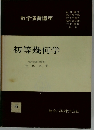  数学演習講座 5 初等幾何学　