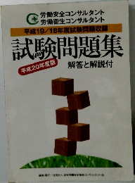試験問題集　解答と解説付　平成20年度版