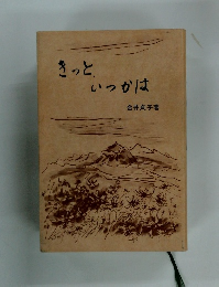 きっと いつかは　