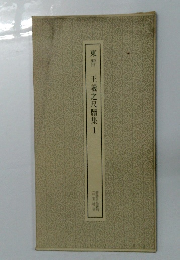 東晋 王羲之尺牘集 1