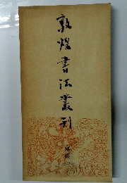 敦煌書法叢刊　寫經　2