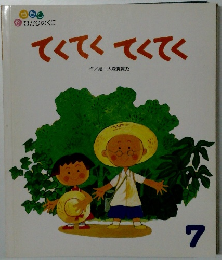 てくてく　てくてく　