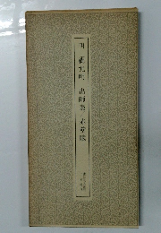 明覦允明 出師表　赤壁賦