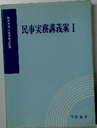 民事実務講義案 I