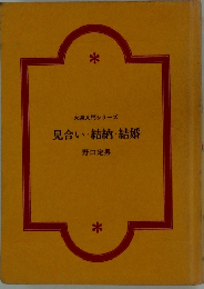 見合い・結納・結婚