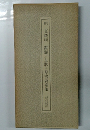明　文徴明　離騒/九歌/草書詩巻他