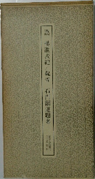 漢楊淮表紀　魏晋 石門閣道題名