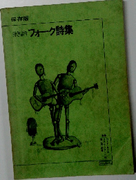 弾き語りフォーク詩集