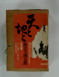 天と地と