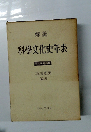 科學文化史年表　1971年増補版